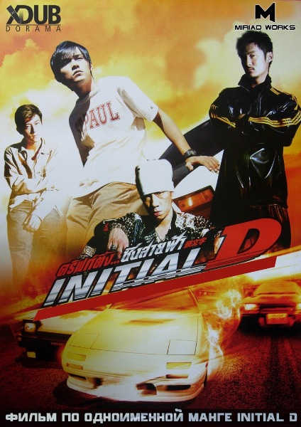 Инициал ДИ: Экстремальные Гонки / Initial D: Live Action (2005) BDRip 1080p | L