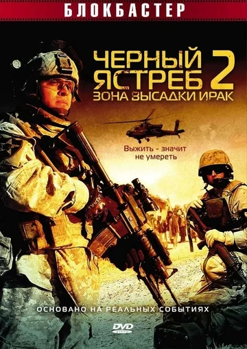 Черный ястреб 2: Зона высадки Ирак / American Soldiers (2005) DVDRip от ENGINEER