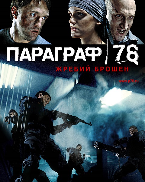 Параграф 78 [1-й и 2-й фильм] (2007) DVDRip-AVC