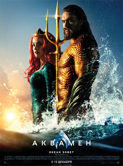 Аквамен / Aquaman (2018) HDRip от Scarabey | IMAX Edition | Лицензия