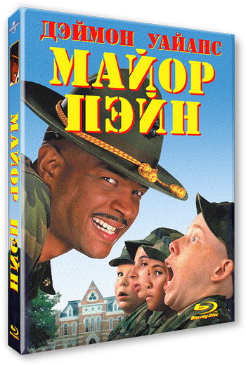 Майор Пэйн / Major Payne (1995) BDRip-AVC | P [iTunes / СТС]