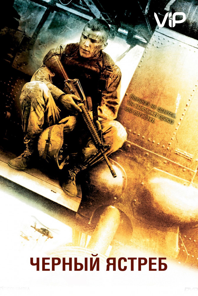 Черный ястреб / Black Hawk Down (2001) HDRip от Scarabey