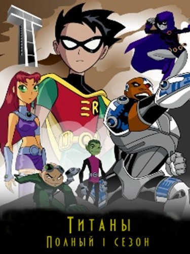 Титаны / Юные Титаны / Teen Titans [S01] (2003) DVDRip