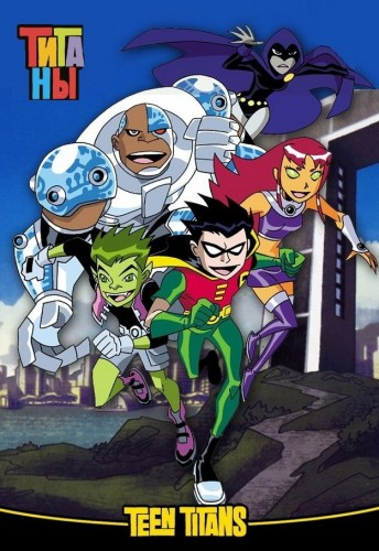 Титаны / Юные Титаны / Teen Titans [S04-05] + bonus (2003-2006) DVDRip