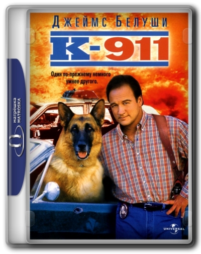 К-911: Собачья работа 2 / K-911 (1999) BDRip 720p | P, P2, A