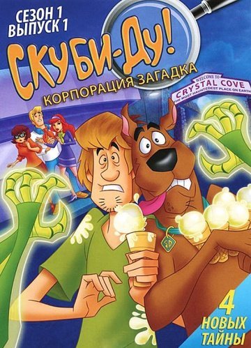 Скуби-Ду! Корпорация загадка. Полная коллекция / Scooby-Doo! Mystery Incorporated. Classic Collection (2010-2013) HDRip