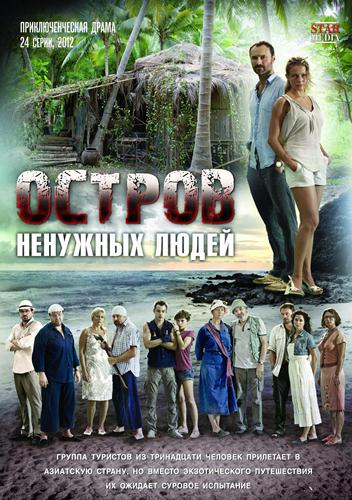 Остров ненужных людей [01-24 из 24] (2011) HDTVRip от GeneralFilm