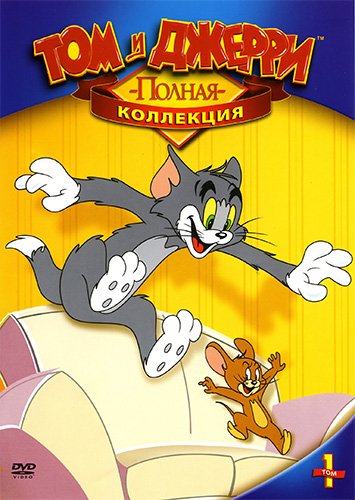 Том и Джерри / Tom and Jerry [001-163 из 163] (1940 - 2005) DVDRip-AVC, BDRip-AVC от New-Team | P | Лицензия