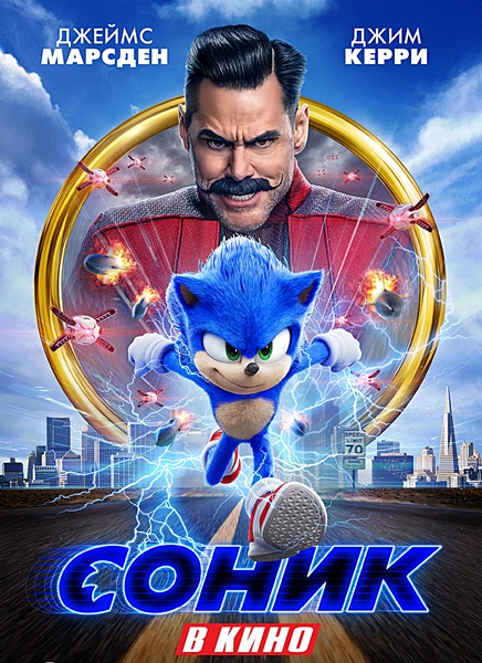 Соник в кино / Sonic the Hedgehog (2020) BDRip 1080p от qqss44 & MegaPeer | iTunes