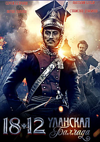 1812. Уланская баллада (2012) DVDRip