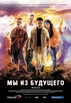 Мы из будущего (2008) DVDRip от Scarabey