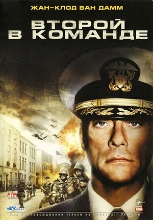 Второй в команде / Second in Command (2006) DVDRip от AndrewWhite