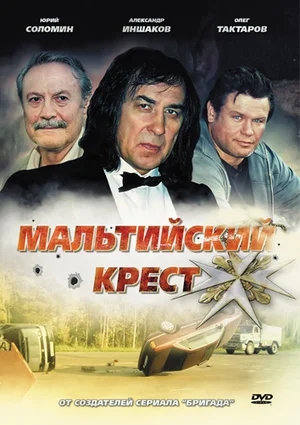 Мальтийский крест (2008) DVDRip от Киномагия