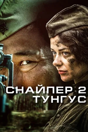 Снайпер-2. Тунгус [01-04 из 04] (2012) HDTVRip от Files-X