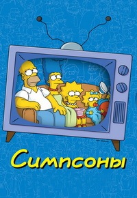 Симпсоны / The Simpsons [1-29 сезоны: 1-639 серии] (1989-2017) ПМ (2X2) / HDRip