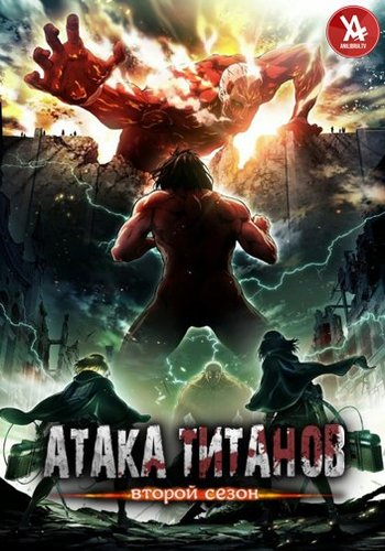 Атака Титанов 2 / Shingeki no Kyojin Season 2 [2 сезон, 12 серий из 12] (2017) HDTVRip 720p | AniLibria.TV