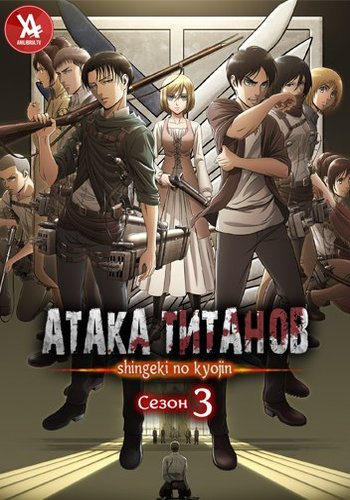 Атака титанов TV-3 (часть 1) / Shingeki no Kyojin Season 3 Part 1 [3 сезон, 12 серий из 12] (2018) HDTVRip 720p | AniLibaria.TV
