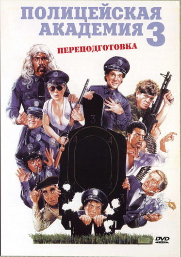 Полицейская академия 3: Переподготовка / Police Academy 3: Back in Training (1986) HDRip от Scarabey | D