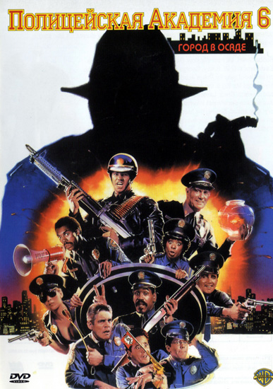 Полицейская академия 6: Город в осаде / Police Academy 6: City Under Siege (1989) HDRip от Scarabey | D