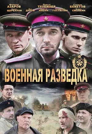 Военная разведка: Западный фронт [01-08 из 08] (2010) DVDRip | КПК от Generalfilm