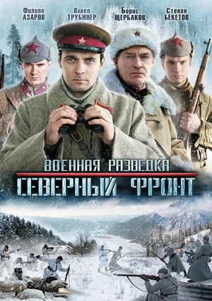 Военная разведка: Северный фронт [01-08 из 08] (2012) DVDRip | КПК от Generalfilm