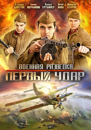 Военная разведка: Первый удар [01-08 из 08] (2012) DVDRip | КПК от Generalfilm