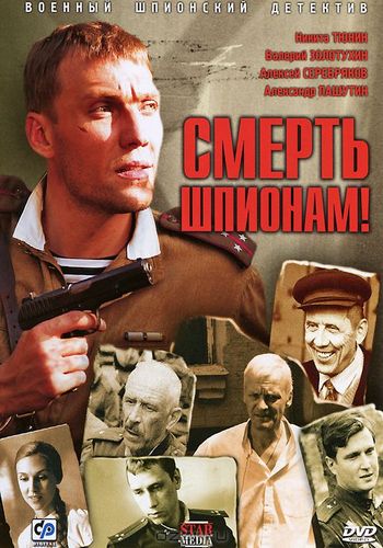 Смерть шпионам [S01-05] (2007-2012) DVDRip от GeneralFilm | КПК