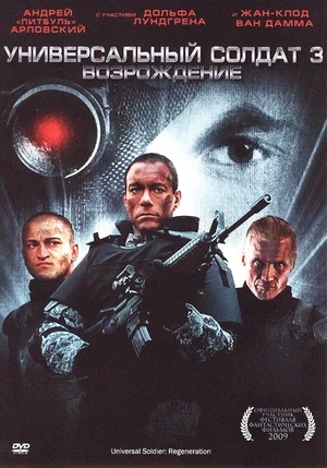 Универсальный солдат 3: Возрождение / Universal Soldier: Regeneration (2009) BDRip от HQCLUB | Лицензия