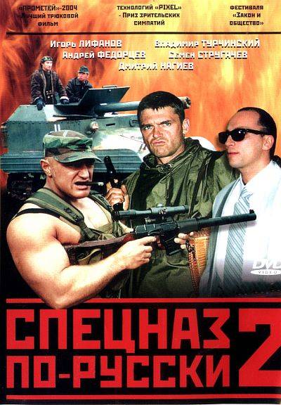 Русский спецназ 2 / Спецназ по-русски 2 [01-08 из 08] (2004) DVDRip