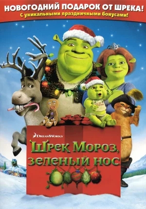 Шрек мороз, зеленый нос / Шрэк: Рождество / Shrek the Halls (2007) BDRip от HQCLUB