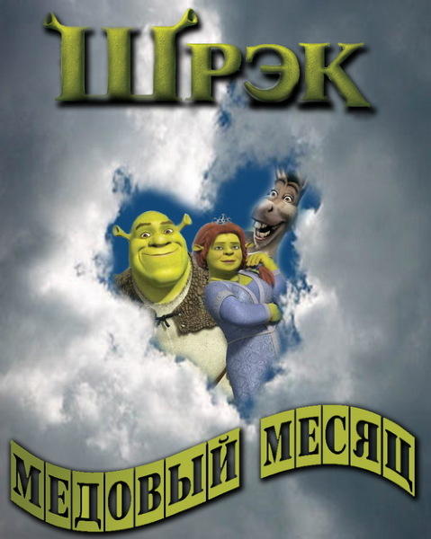 Шрек - Медовый месяц / Shrek - Honeymoon (2008) SATRip