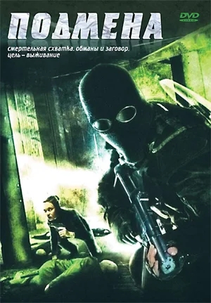 Подмена / Displaced (2006) DVDRip