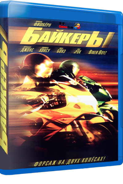 Байкеры / Biker Boyz (2003) HDRip от R.G.CinemaClub