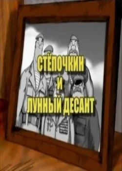 Десантник Степочкин 2 - Степочкин и Лунный Десант (2008) DVDRip