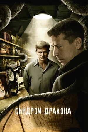 Синдром дракона [01-12 из 12] (2012) DVDRip от Generalfilm | КПК