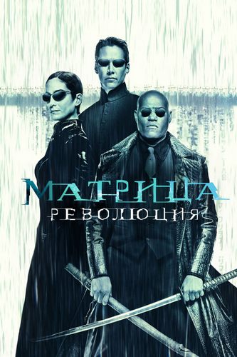 Матрица: Революция / The Matrix Revolutions (2003) WEB-DLRip от Scarabey | D | Open Matte