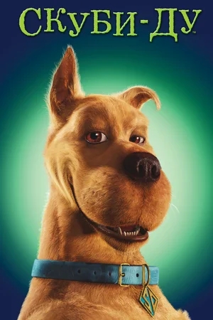 Скуби-Ду / Scooby-Doo (2002) BDRip от HQCLUB