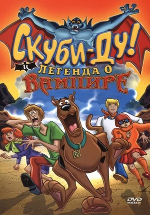 Скуби-Ду и легенда о вампире / Scooby-Doo! and the Legend of the Vampire (2003) BDRip от HQCLUB