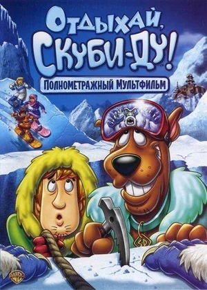 Отдыхай, Скуби-Ду! / Chill Out, Scooby-Doo! (2007) DVDRip