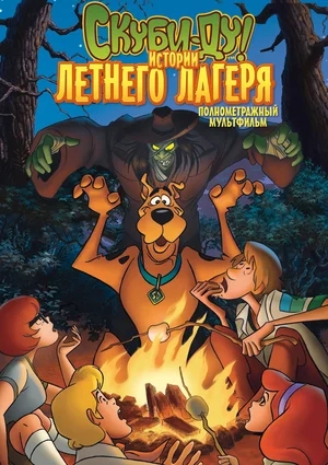 Скуби-Ду! Истории летнего лагеря / Scooby-Doo! Camp Scare (2010) BDRip-AVC | D
