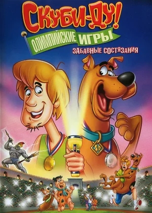 Скуби-Ду!: Олимпийские игры, Забавные состязания / Scooby-Doo! Spooky Games (2012) DVDRip