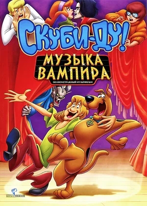 Скуби-Ду! Музыка вампира / Scooby Doo! Music of the Vampire (2012) DVDRip | Лицензия