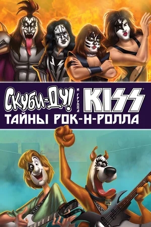 Скуби-Ду и KISS: Тайна рок-н-ролла / Scooby-Doo! And Kiss: Rock and Roll Mystery (2015) BDRip от HQCLUB | Лицензия