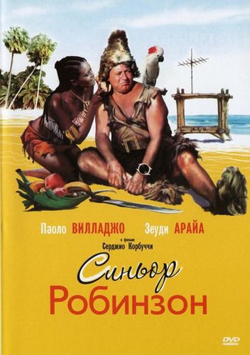 Синьор Робинзон / Il Signor Robinson, mostruosa storia d'amore e d'avventure (1976) DVDRip