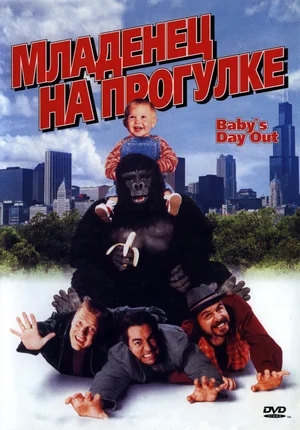 Младенец на прогулке, или Ползком от гангстеров / Baby's Day Out (1994) HDRip | MVO