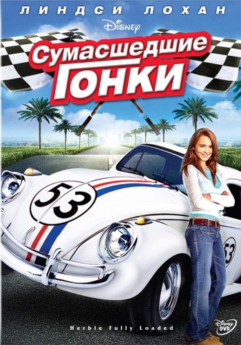 Сумасшедшие гонки / Herbie: Fully Loaded (2005) WEB-DLRip от ivandubskoj | D