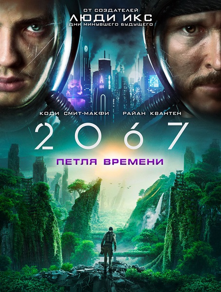 2067: Петля времени / 2067 (2020) WEB-DLRip | iTunes
