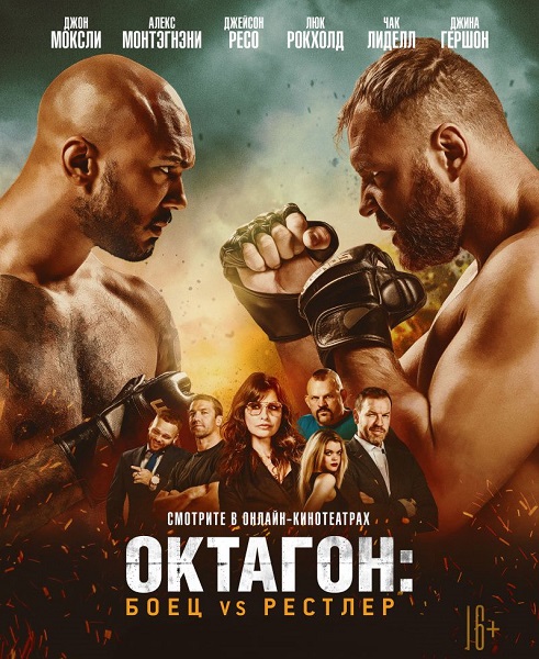 Октагон: Боец vs Рестлер / Cagefighter (2020) HDRip от MegaPeer | iTunes