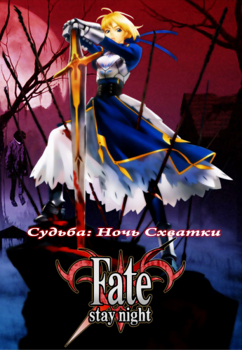 Судьба: Ночь Схватки / Gekijouban Fate / Stay Night: Unlimited Blade Works (2010) HDRip-AVC от potroks | L1