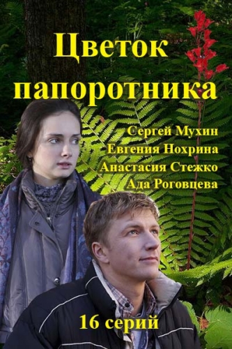 Цветок папоротника [01-16 из 16] (2015) SATRip-AVC от Русские сериалы